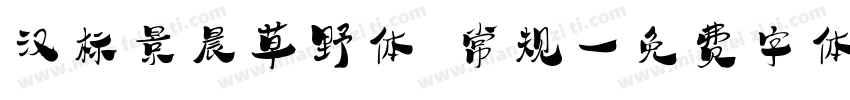 汉标景晨草野体 常规字体转换